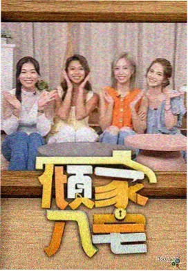 周六剧场的午后宣传图